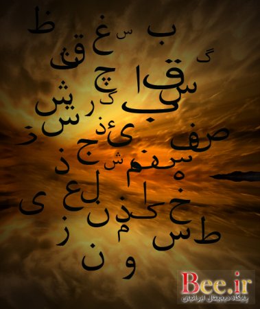 http://www.momtaznews.com/wp-content/uploads/2012/09/1348473364_1268845350_harf-az-alefba.jpg