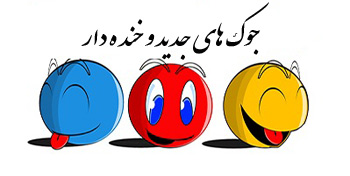 جوک های جدید و خنده دار (دی92)