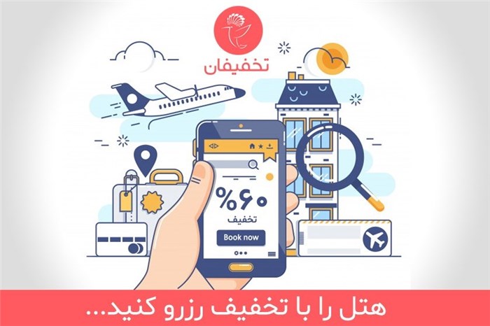 هتل را با تخفیف رزرو کنید!