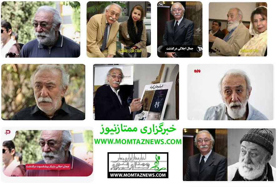 خبر فوت جمال اجلالی