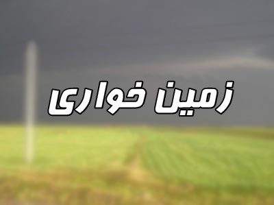ماجرای زمین خواری افسر نیروی انتظامی تکذیب شد ماجرای زمین خواری افسر نیروی انتظامی تکذیب شد