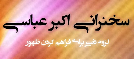 دانلود سخنرانی اکبرعباسی ؛ شروع برای تغییر درجهت ظهور