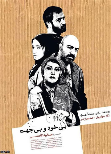 فیلم بی خود و بی جهت