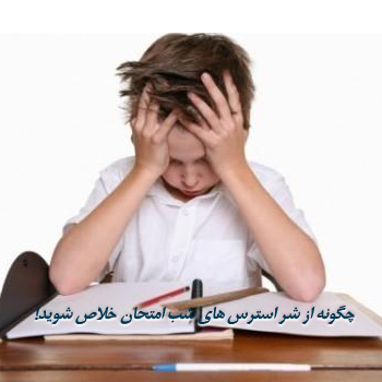 چگونه از شر استرس های شب امتحان خلاص شوید... Esteres shab emtahan چگونه از شر استرس های شب امتحان خلاص شوید...