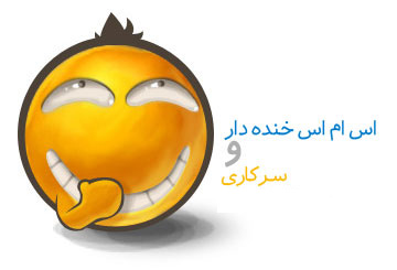 funny sms اس ام اس جوک و طنز خنده دار