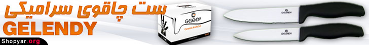 همکاری در فروش - ست چاقوی سرامیکی GELENDY