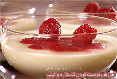 آموزش درست کردن کاستارد وانیلی custard آموزش درست کردن کاستارد وانیلی