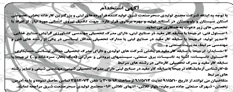 استخدام در شرکت سحر صنعت شرق در زاهدان zahedan استخدام در شرکت سحر صنعت شرق در زاهدان