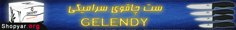 همکاری در فروش - ست چاقوی سرامیکی GELENDY