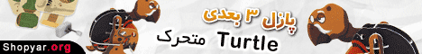 همکاری در فروش - پازل سه بعدی لاکپشت