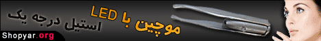 همکاری در فروش - موچین با LED