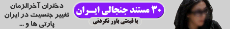 مستندهای جنجالی ایران