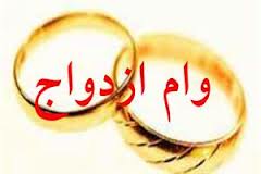 وام ازدواج