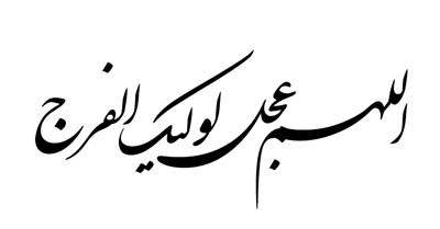 فضیلت های دعای عهد