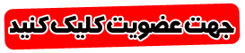 جهت عضویت در سایت ممتاز کلیک کنید