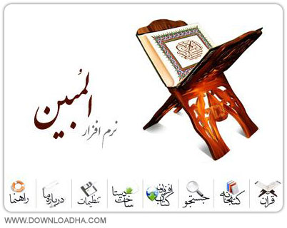 نرم افزار پیشرفته و کامل قرآنی المبین نسخه آزمایشی ۳٫۲٫۵ almobin دانلود کتاب قرآن + صوتی