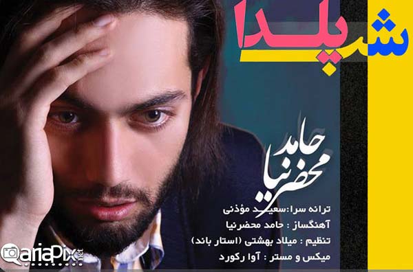 دانلود آهنگ جدید حامد محضرنیا "شب یلدا" ویژه 92 آهنگهای جدید شب یلدا 92 / حامد محضرنیا شب یلدا