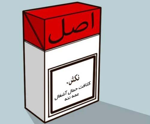 طرح چاپ فحش و دری وری جهت کاهش مصرف سیگار