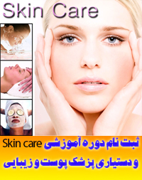 ثبت نام دوره آموزش skin care و دستیاری پزشک پوست و زیبایی