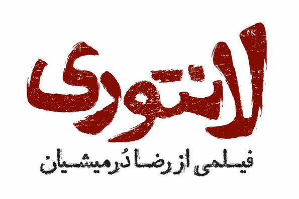 لانتوری یک فیلم مبتذل است! 
