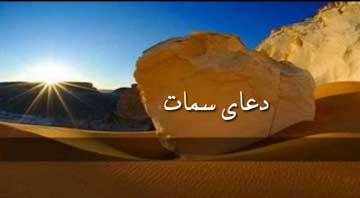 دعای سمات،فضیلت دعای سمات ثواب دعای سمات,ثواب خواندن دعای سمات