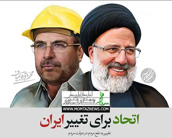 انصراف قالیباف از انتخابات به نفع رئیسی