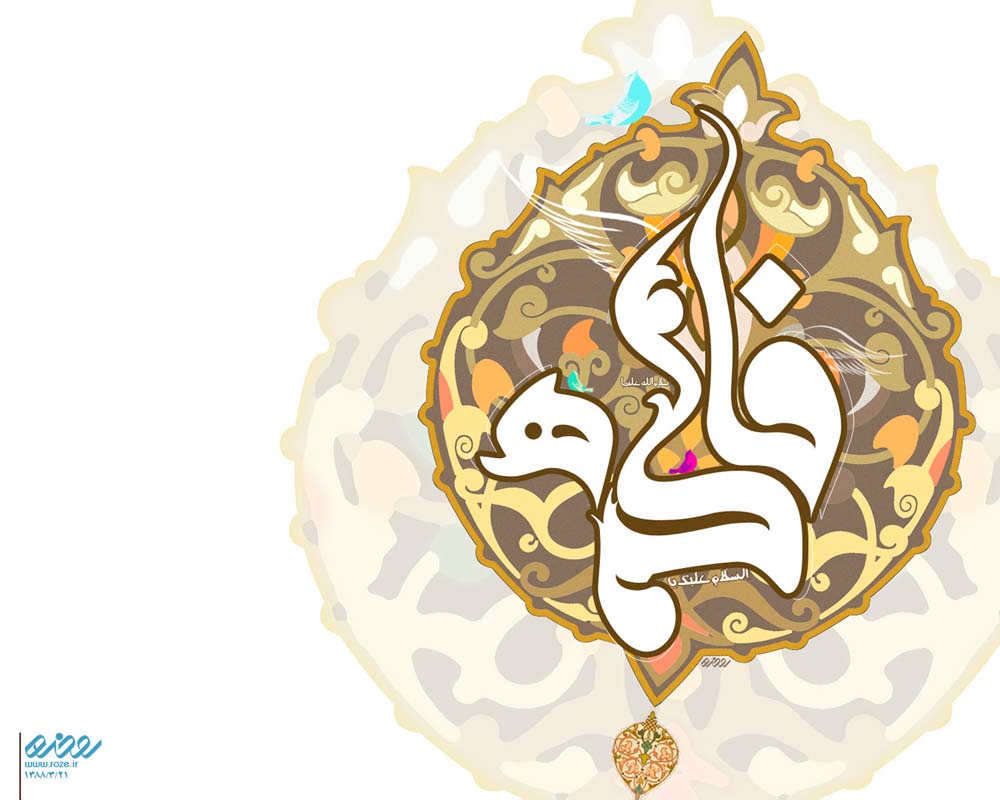 عکس نوشته یا فاطمه زهرا