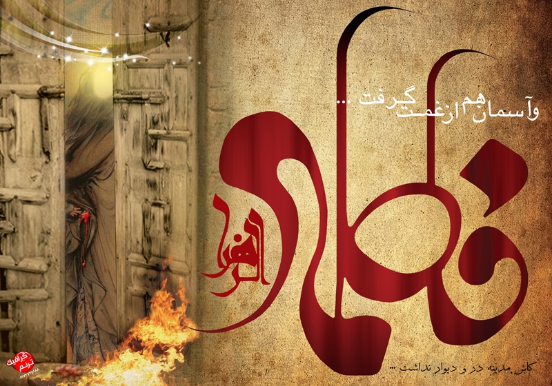عکس نوشته یا فاطمه زهرا