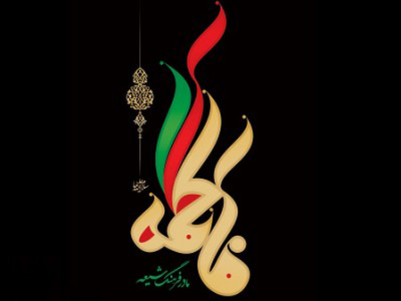 عکس نوشته یا فاطمه زهرا