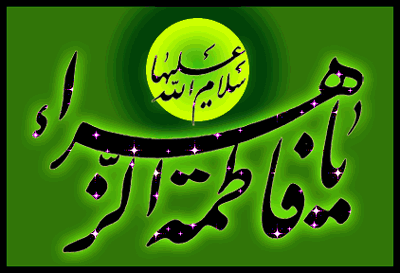 عکس نوشته یا فاطمه زهرا