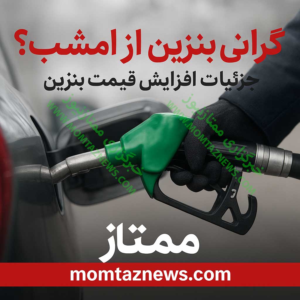 گرانی بنزین از امشب
