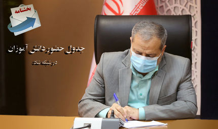 اعلام جدول زمان حضور دانش&zwnj;آموزان دوره&zwnj;های مختلف در شاد و مدرسه تلویزیونی
