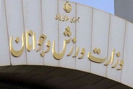واکنش وزارت ورزش و جوانان به جلسه جنجالی مجمع ملی خیرین ازدواج با بلاگرها