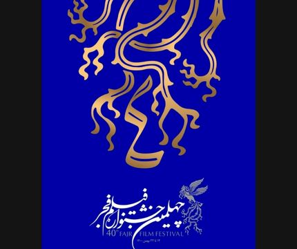 برنامه چهارمین روز نمایش فیلم در خانه جشنواره فیلم فجر