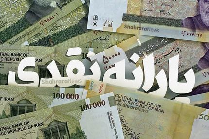 آغاز پرداخت کمک معیشتی ۳۰۰ و ۴۰۰ هزار تومانی