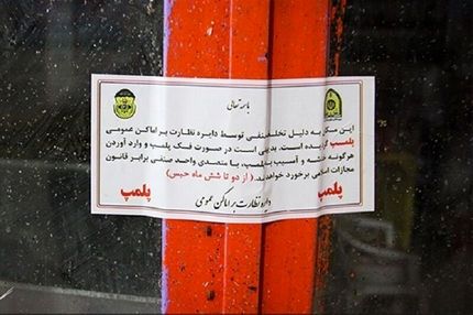 پلمب ۲ باشگاه ورزشی در مشهد / دلیل: انتشار تصاویر بی حجاب و توزیع مشروبات الکلی