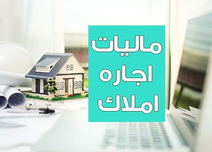 وصول ۱۱۰۰ میلیارد تومان مالیات از اجاره املاک
