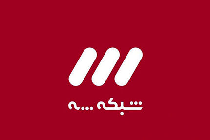 برنامه "محفل" برنامه ویژه ماه رمضان شبکه سه شد