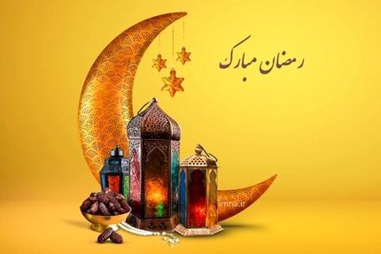 دعای روز سیزدهمین ماه مبارک رمضان + اوقات شرعی ۱۵ فروردین ١۴٠٢