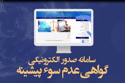 روزانه، ۲.۴ میلیون قرارداد الکترونیک وکالت و صدور گواهی عدم سو پیشینه ثبت می&zwnj;شود