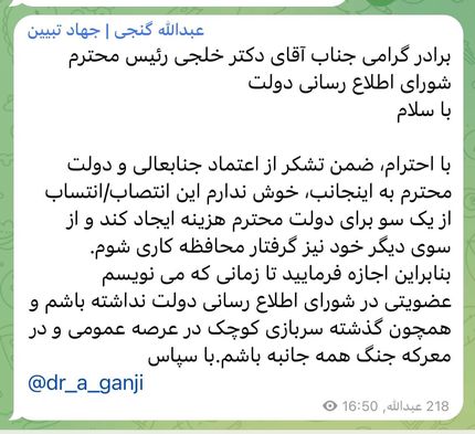 عبدالله گنجی از شورای اطلاع‌رسانی دولت، تلگرامی استعفا کرد