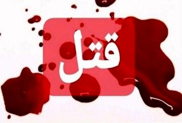 پلیس آگاهی فراجا: آمار قتل در کشور یک درصد افزایش یافته است