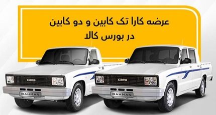 هفته آینده، دور جدید فروش وانت کارا دربورس کالا