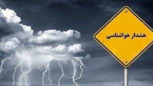 هشدار نارنجی هواشناسی برای سه استان کشور