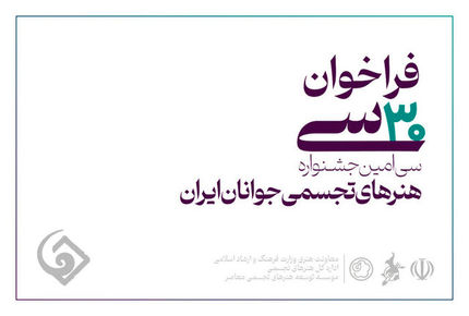 فراخوان سی&zwnj;امین جشنواره هنرهای تجسمی جوانان ایران منتشر شد