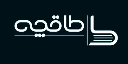 واکنش فروشگاه اینترنتی کتاب طاقچه به حواشی اخیر