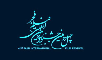 انتشار فراخوان جشنواره بین&zwnj;المللی فیلم فجر