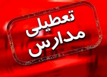 تعطیلی برخی مدارس استان البرز بدلیل آلودگی هوا