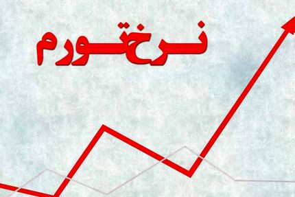 افزایش تورم در دی&zwnj;ماه