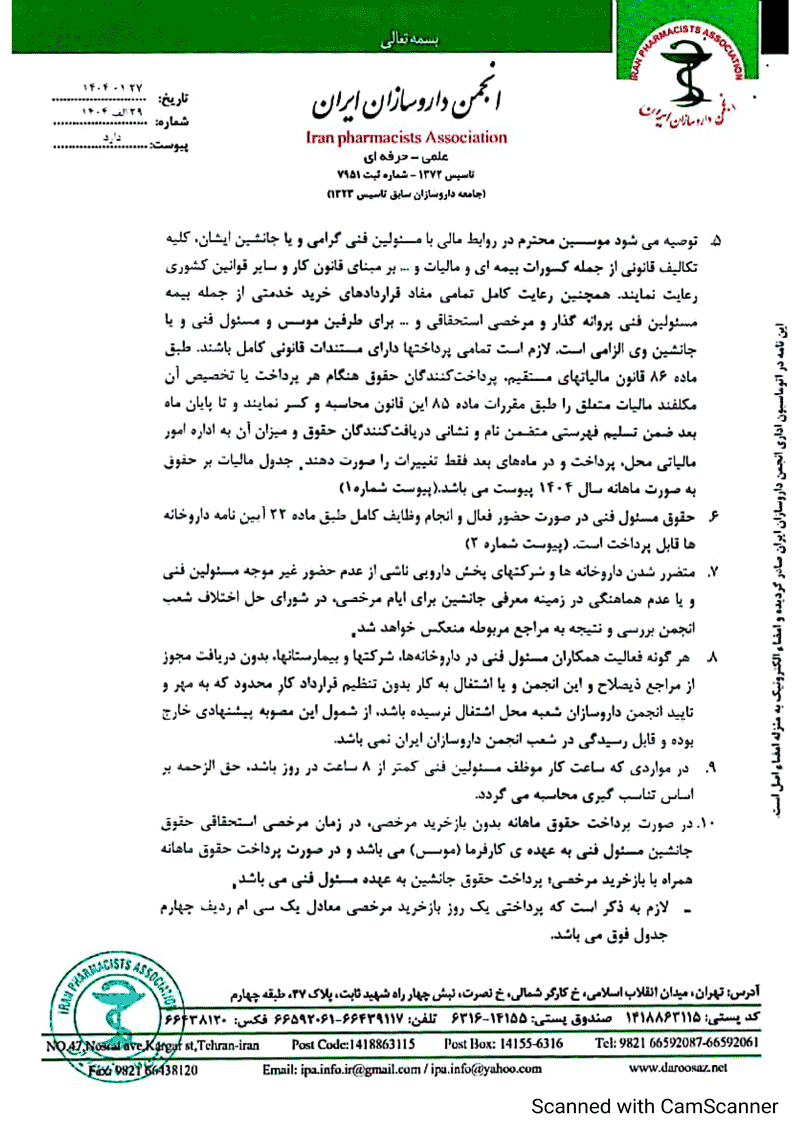 حقوق مسئول فنی داروخانه ۱۴۰۴